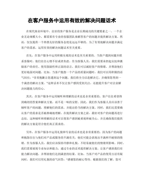 在客户服务中运用有效的解决问题话术