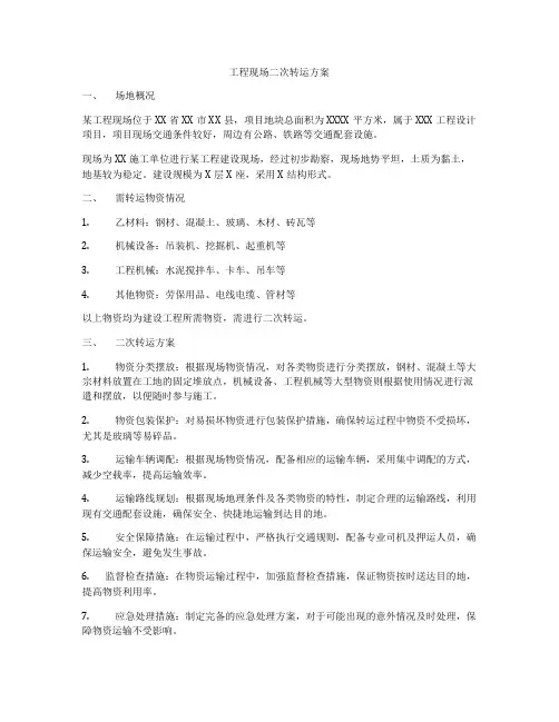 工程现场二次转运方案