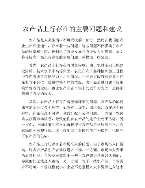 农产品上行存在的主要问题和建议