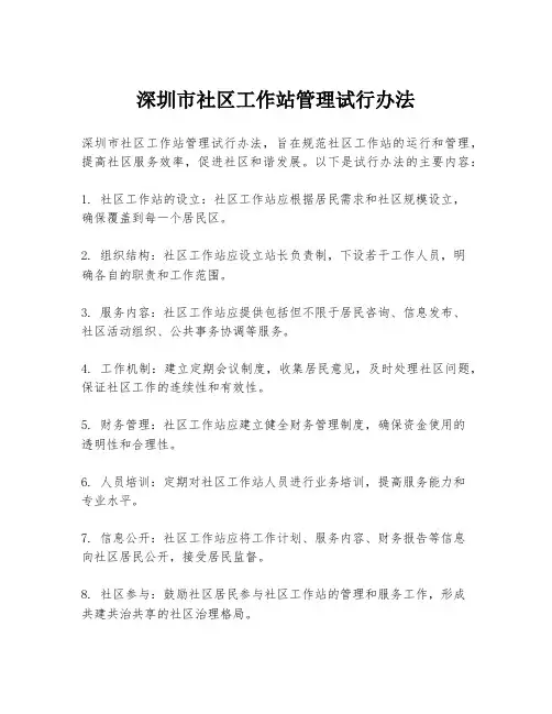 深圳市社区工作站管理试行办法
