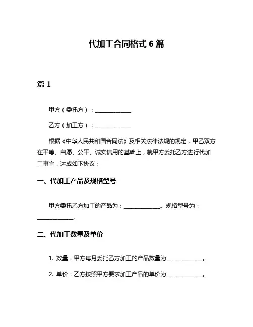 代加工合同格式6篇