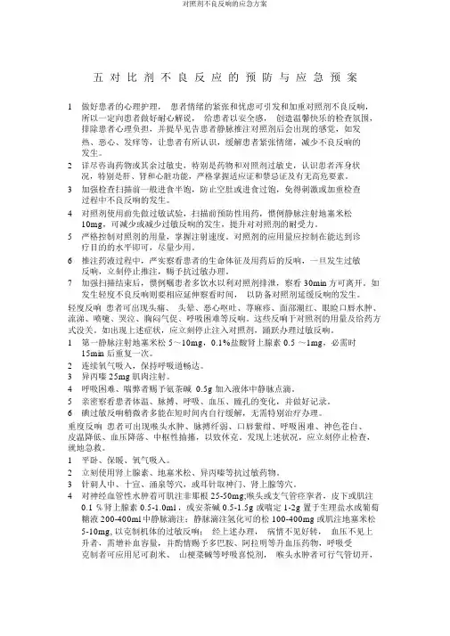 对比剂不良反应的应急预案