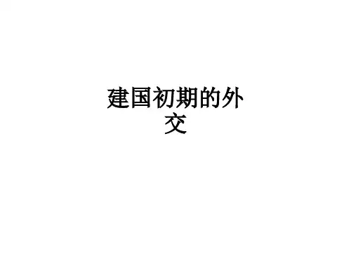 建国初期的外交ppt课件