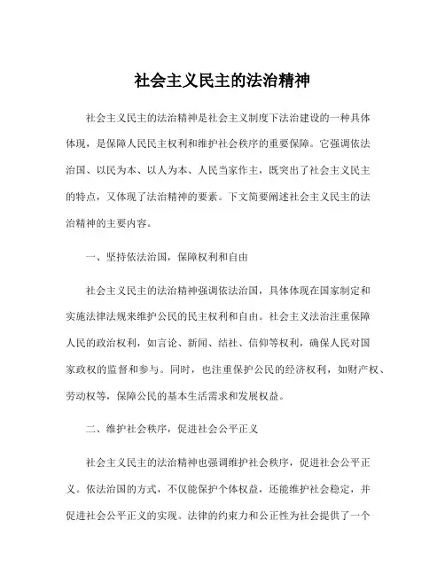 社会主义民主的法治精神