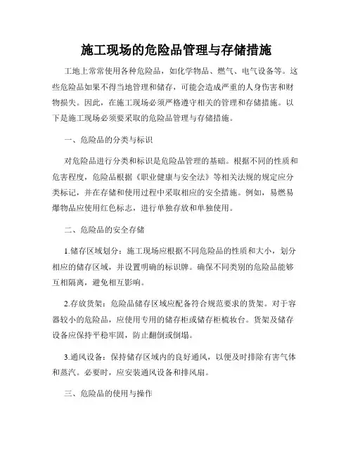 施工现场的危险品管理与存储措施