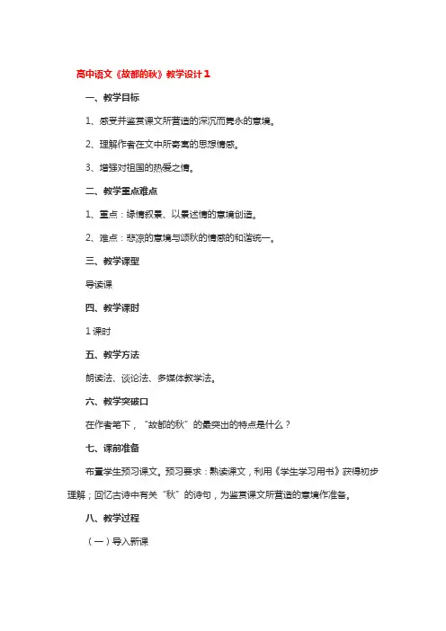 高中语文《故都的秋》教学设计3篇