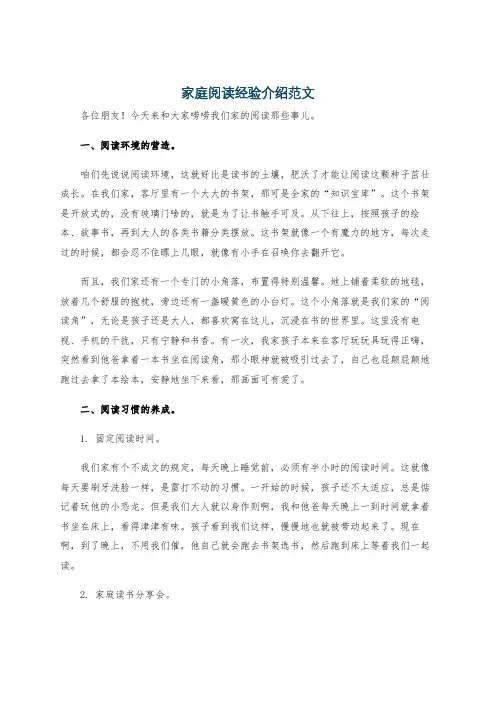 家庭阅读经验介绍范文