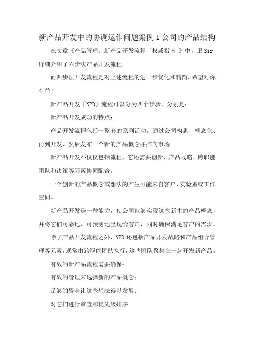 新产品开发中的协调运作问题案例l公司的产品结构