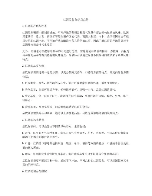 红酒品鉴 知识点总结
