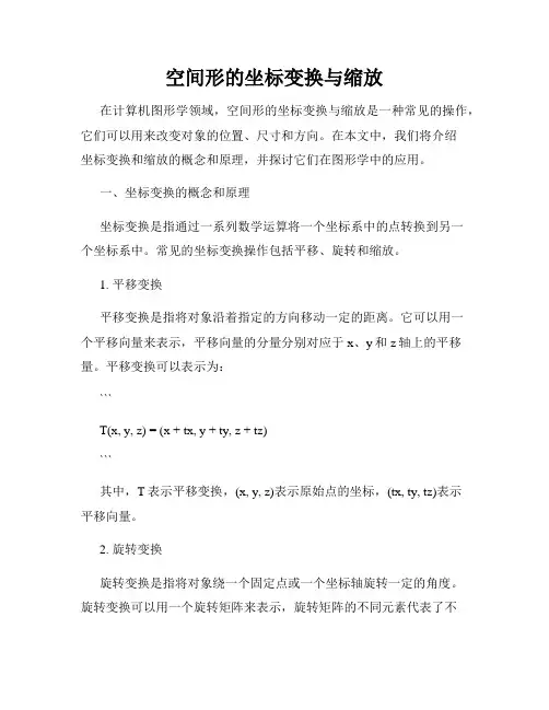 空间形的坐标变换与缩放