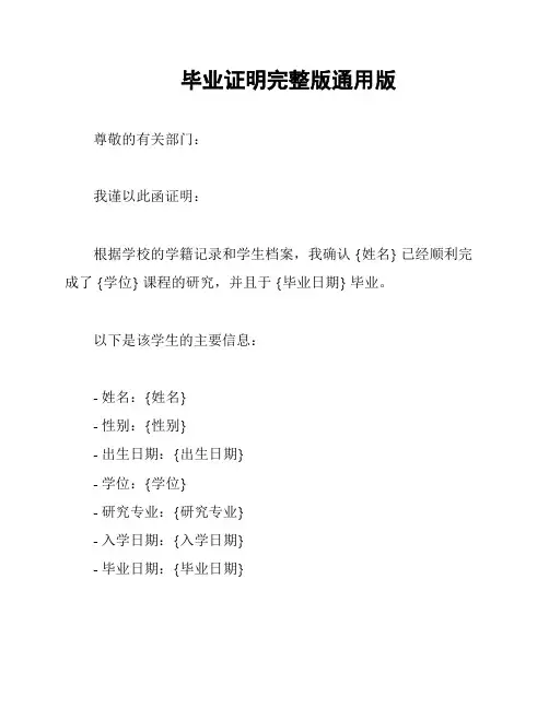 毕业证明完整版通用版