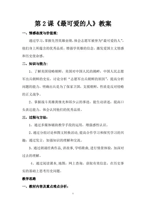 第2课《最可爱的人》教案