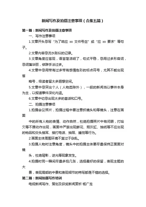 新闻写作及拍摄注意事项（合集五篇）