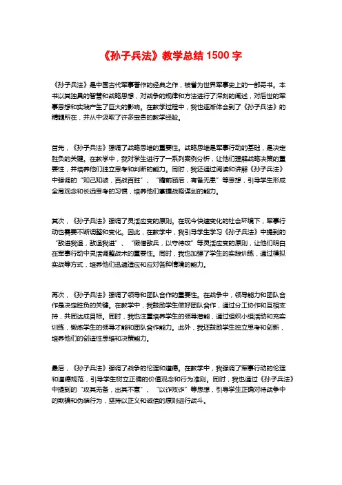 《孙子兵法》教学总结