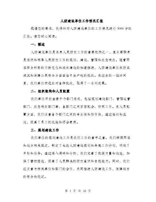 人防建设单位工作情况汇报(6篇)