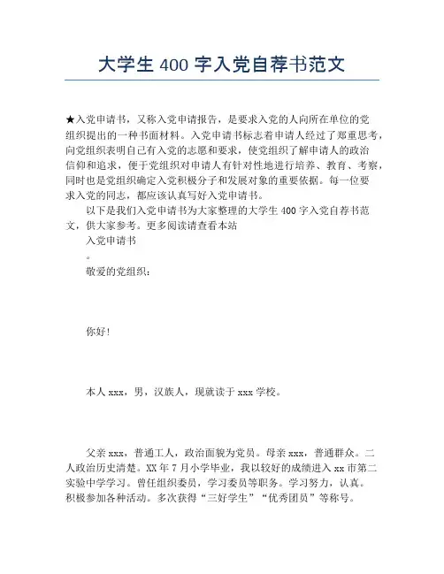 大学生400字入党自荐书范文