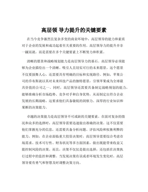 高层领 导力提升的关键要素