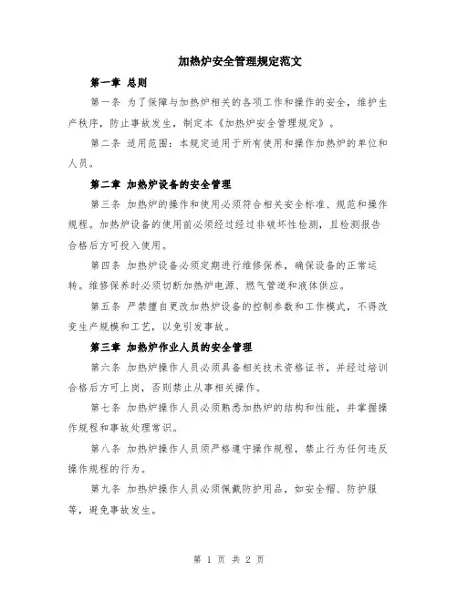 加热炉安全管理规定范文