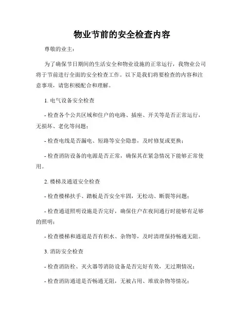 物业节前的安全检查内容