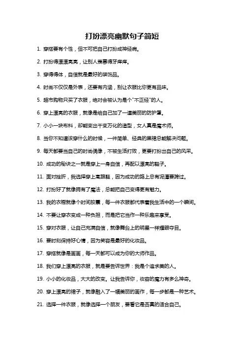 打扮漂亮幽默句子简短