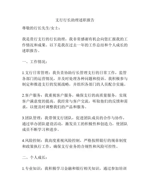 支行行长助理述职报告