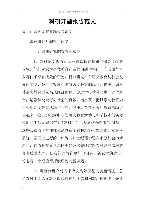 科研开题报告范文