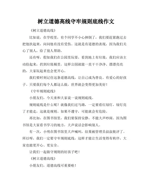 树立道德高线守牢规则底线作文