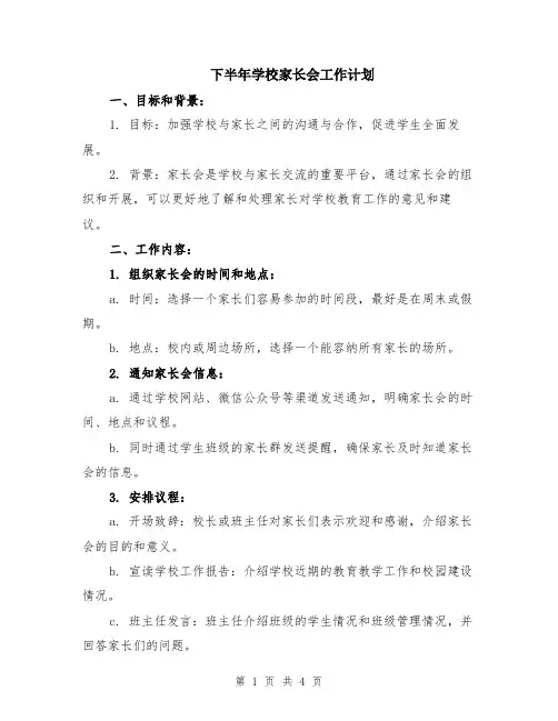 下半年学校家长会工作计划