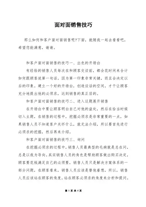 面对面销售技巧