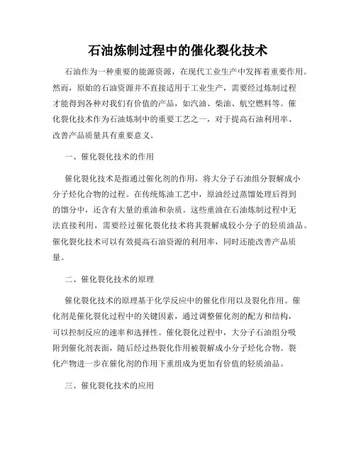 石油炼制过程中的催化裂化技术