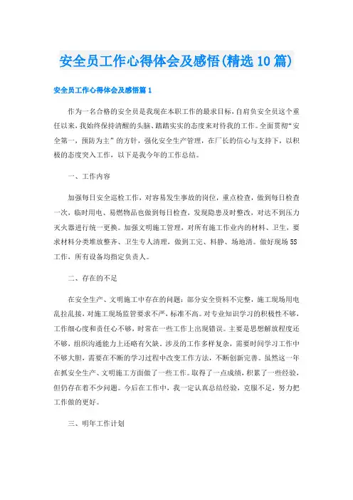 安全员工作心得体会及感悟(精选10篇)