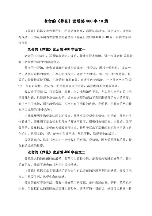 老舍的《养花》读后感400字10篇