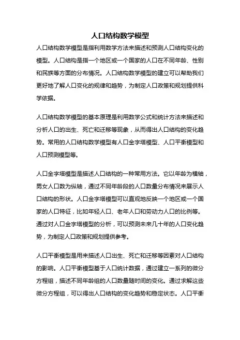 人口结构数学模型
