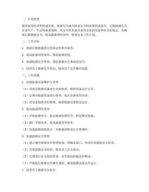 后勤能源安全工作计划
