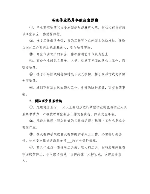 高空作业坠落事故应急预案(二篇)