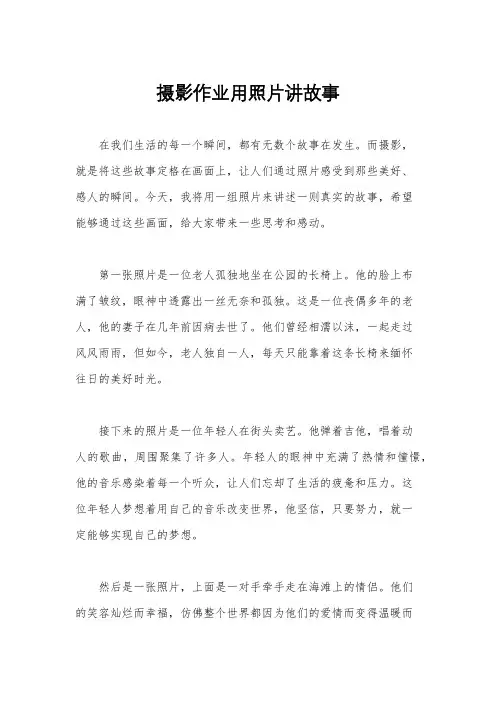 摄影作业用照片讲故事