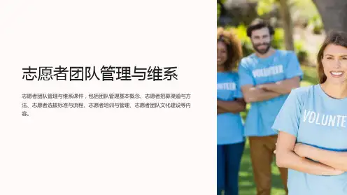 志愿者团队管理与维系课件