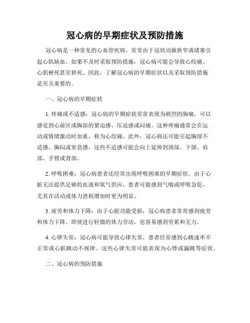 冠心病的早期症状及预防措施