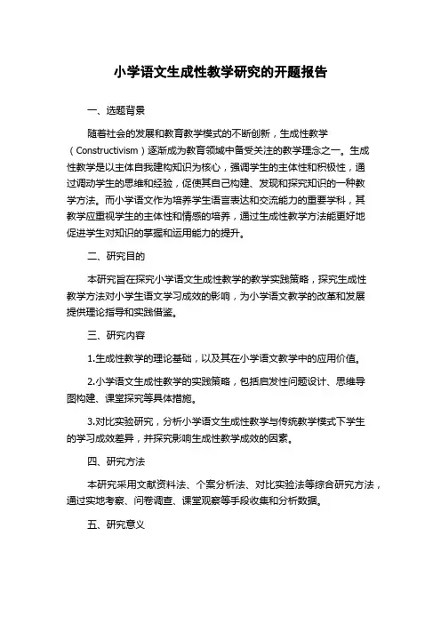 小学语文生成性教学研究的开题报告