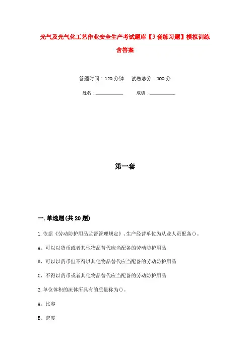 光气及光气化工艺作业安全生产考试题库【3套练习题】模拟训练含答案(第3次)