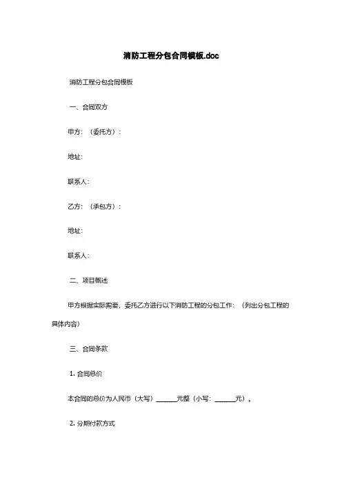 消防工程分包合同模板.doc