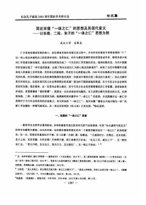 简论宋儒一体之仁的思想及其现代意义以张载、二程、朱子的一体之仁思想为例