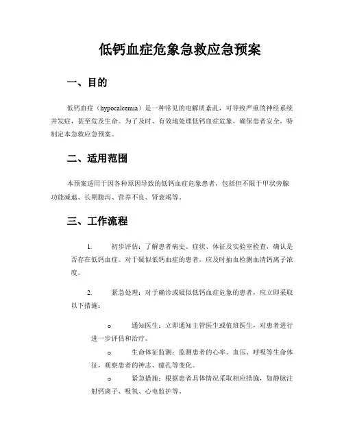 低钙血症危象急救应急预案