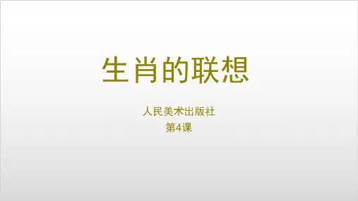 人美七上美术：生肖的联想PPT精美版