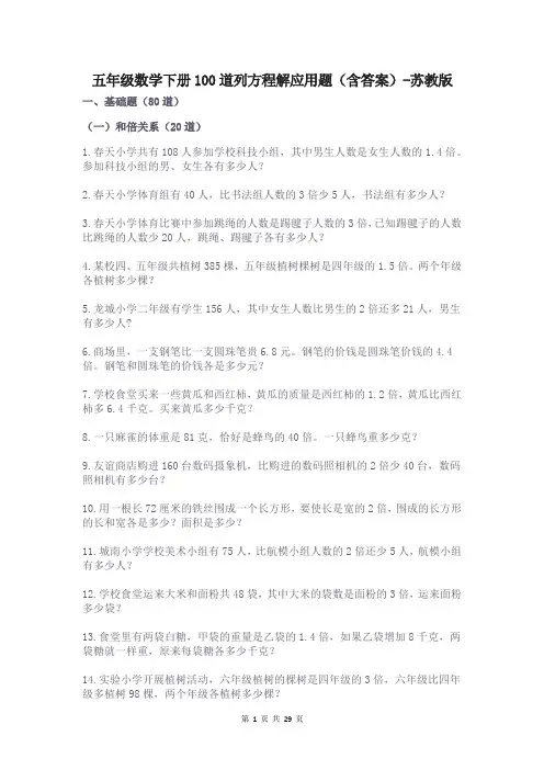 五年级数学下册100道列方程解应用题(含答案)-苏教版