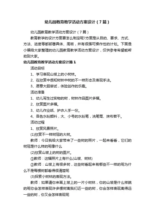 幼儿园教育教学活动方案设计（7篇）