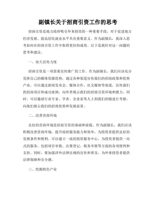 副镇长关于招商引资工作的思考