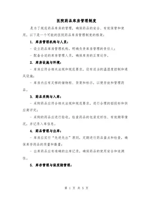 医院药品库房管理制度（3篇）