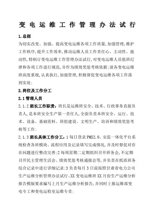 变电运维工作管理规定试行