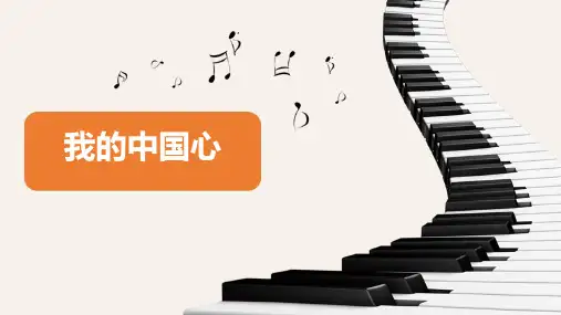 八年级音乐上册《我的中国心》PPT课件